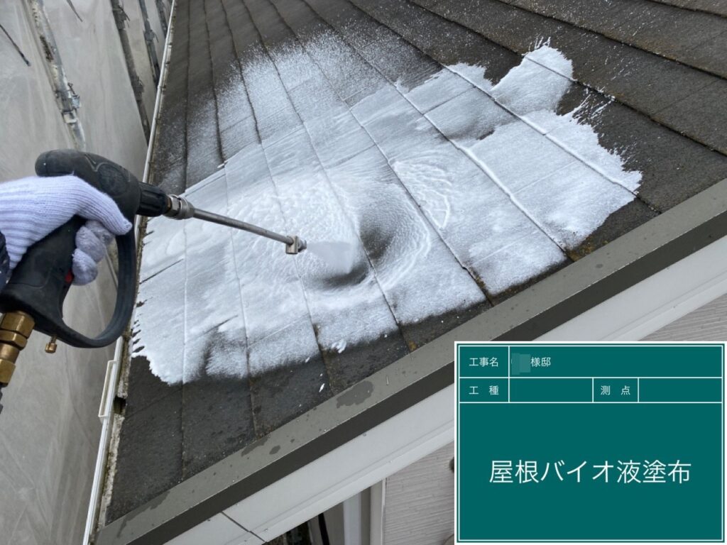 屋根をバイオ液で洗浄します。