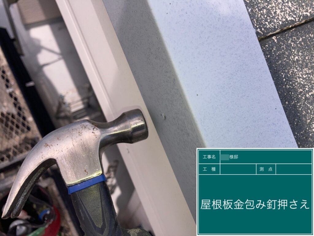 屋根板金包みを釘押さえしました。