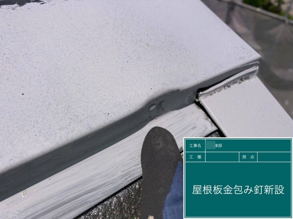 屋根板金包みに釘を新設しました。