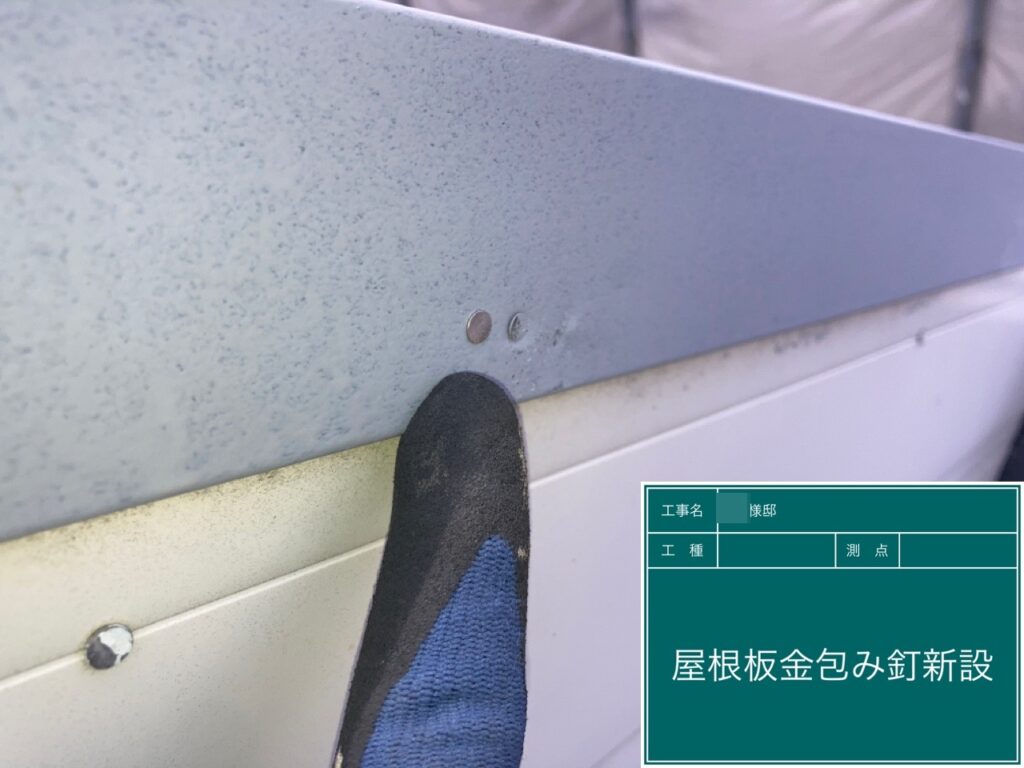 屋根板金包みに釘を新設しました。