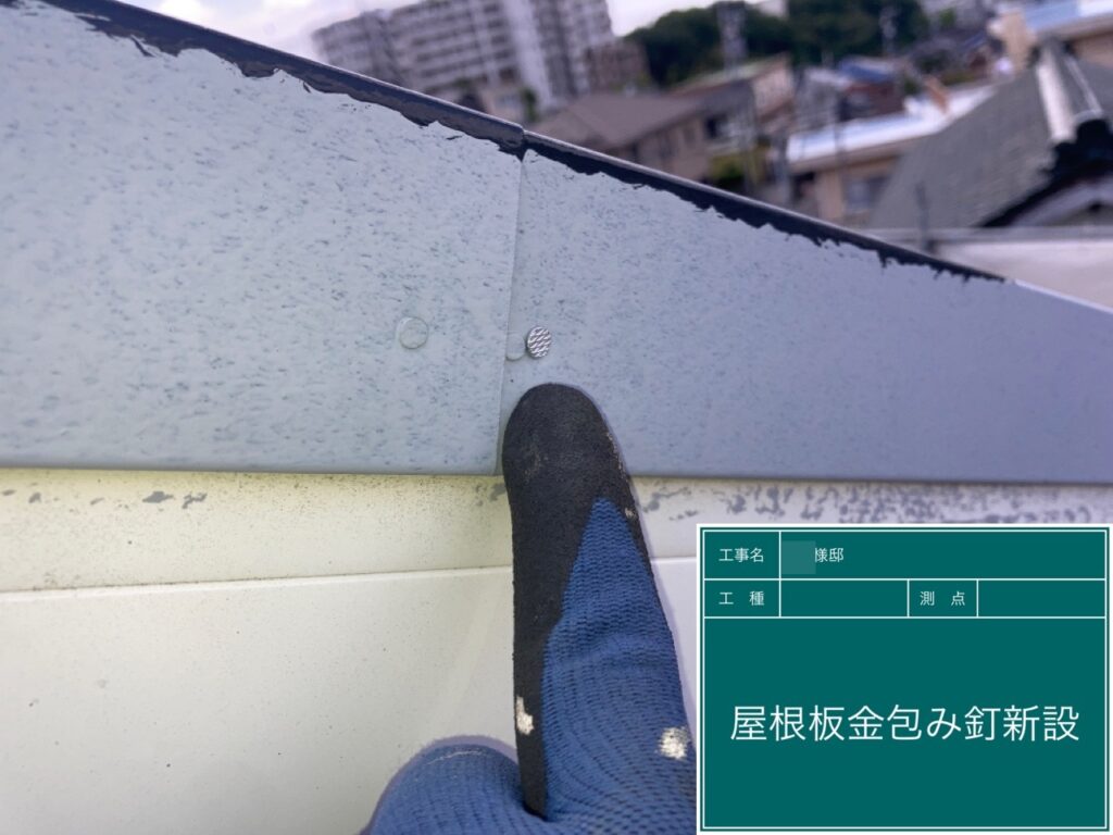 屋根板金包みに釘を新設しました。