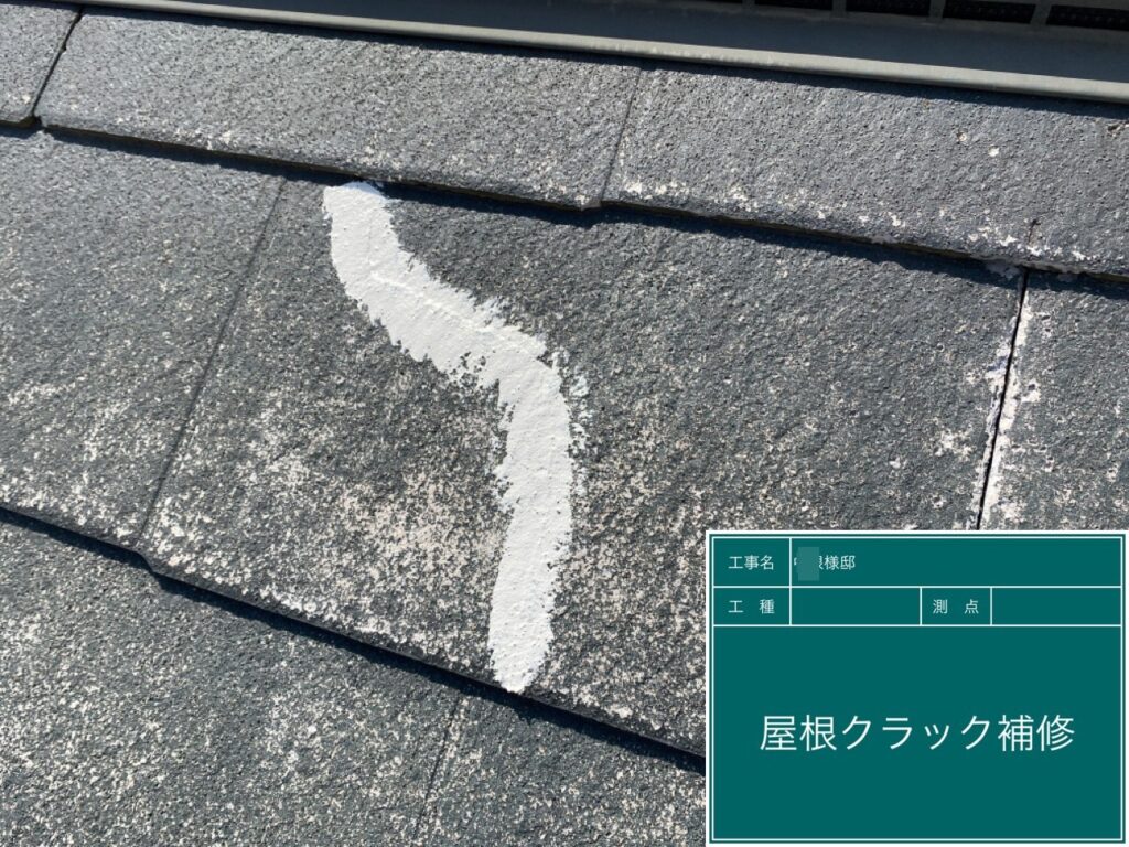 屋根クラックを補修しました。