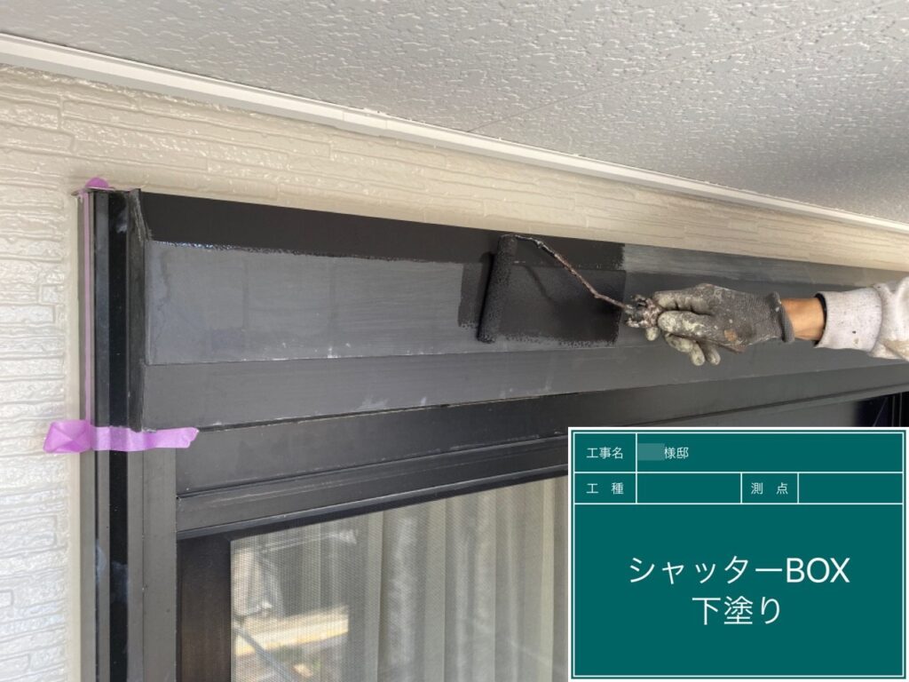 シャッターBOX仕上げ1回目です。