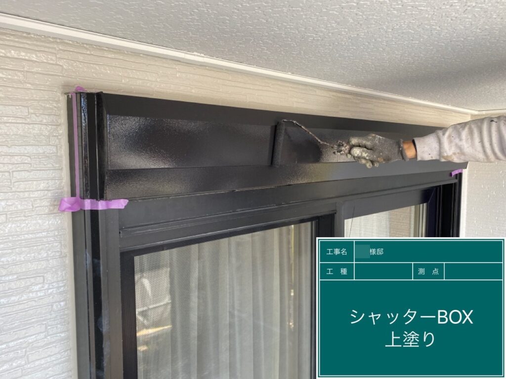 シャッターBOX仕上げ2回目です。