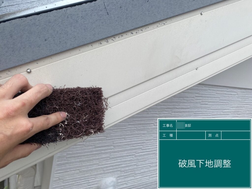 破風の素地を調整します。