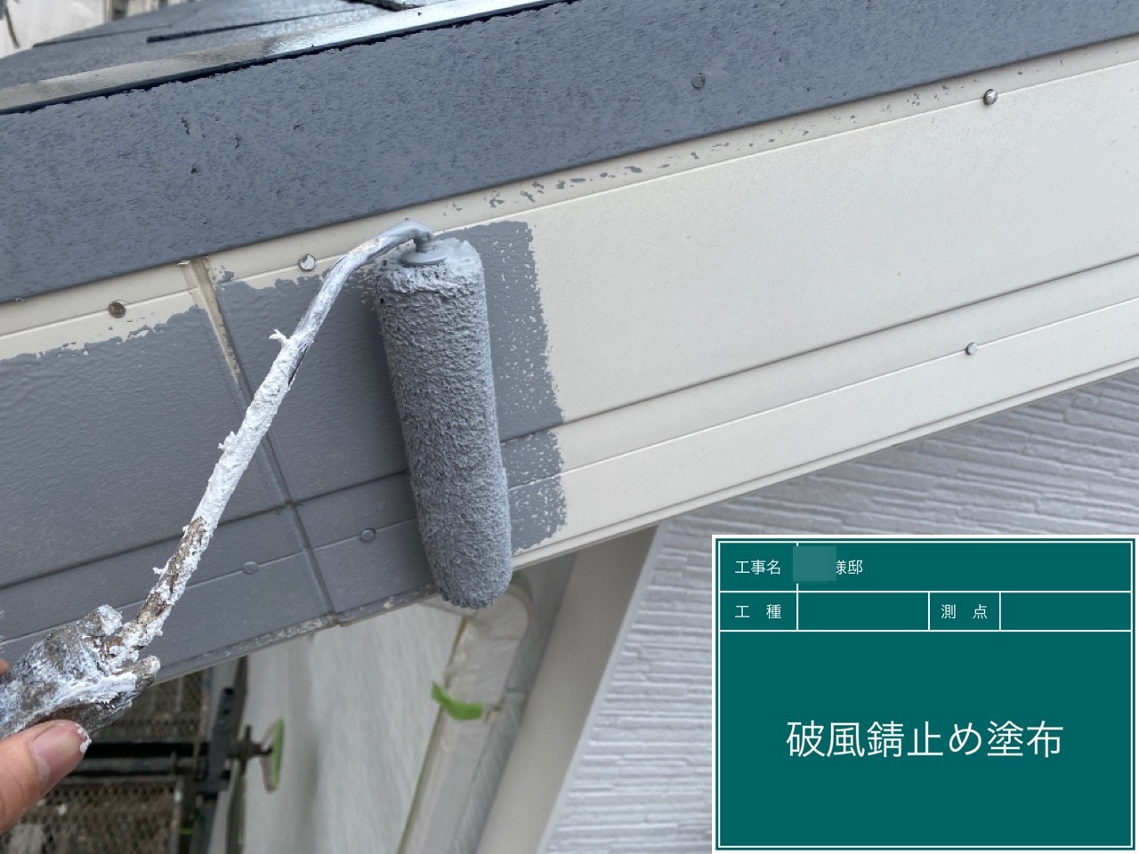 破風の錆止めを塗布します。
