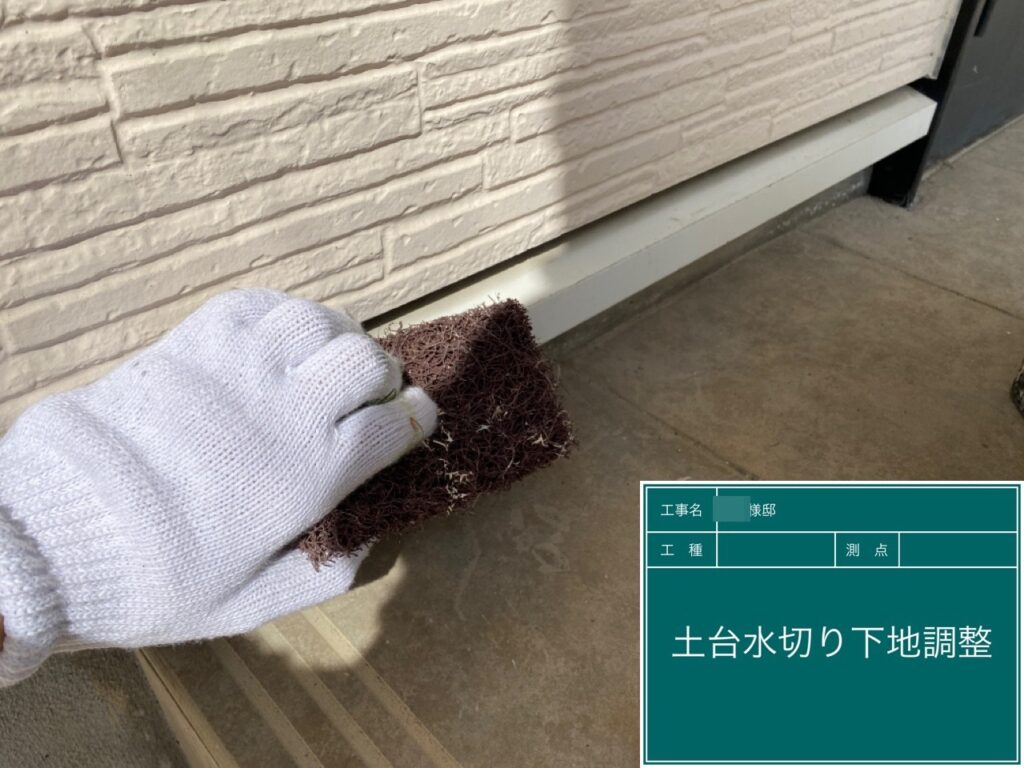 水切りの素地を調整します。