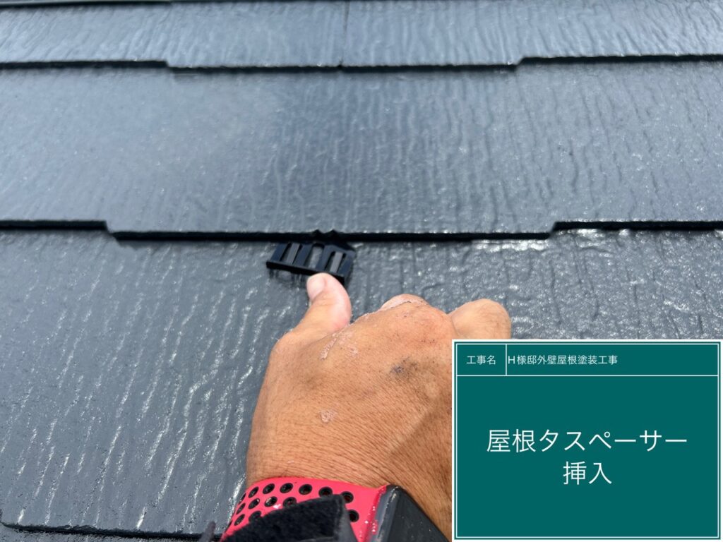 タスペーサーを挿入します。