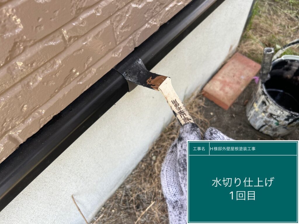 水切りの仕上げ1回目です。