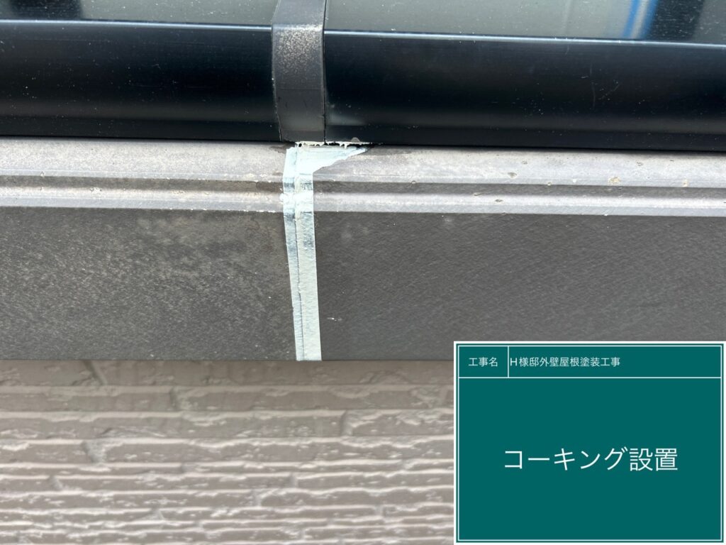 帯中に新しいコーキングを設置します。