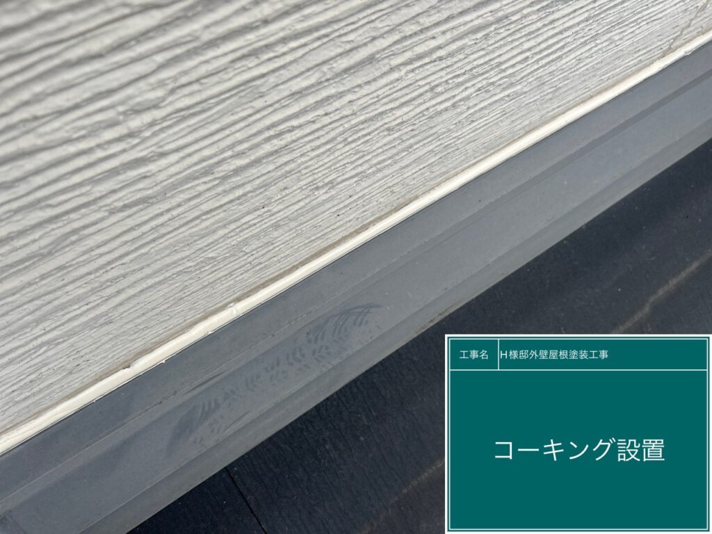 屋根鈑金取り合い部に新しいコーキングを設置します。