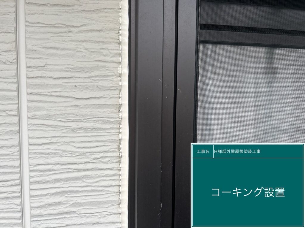 窓回り新しいコーキングを設置します。