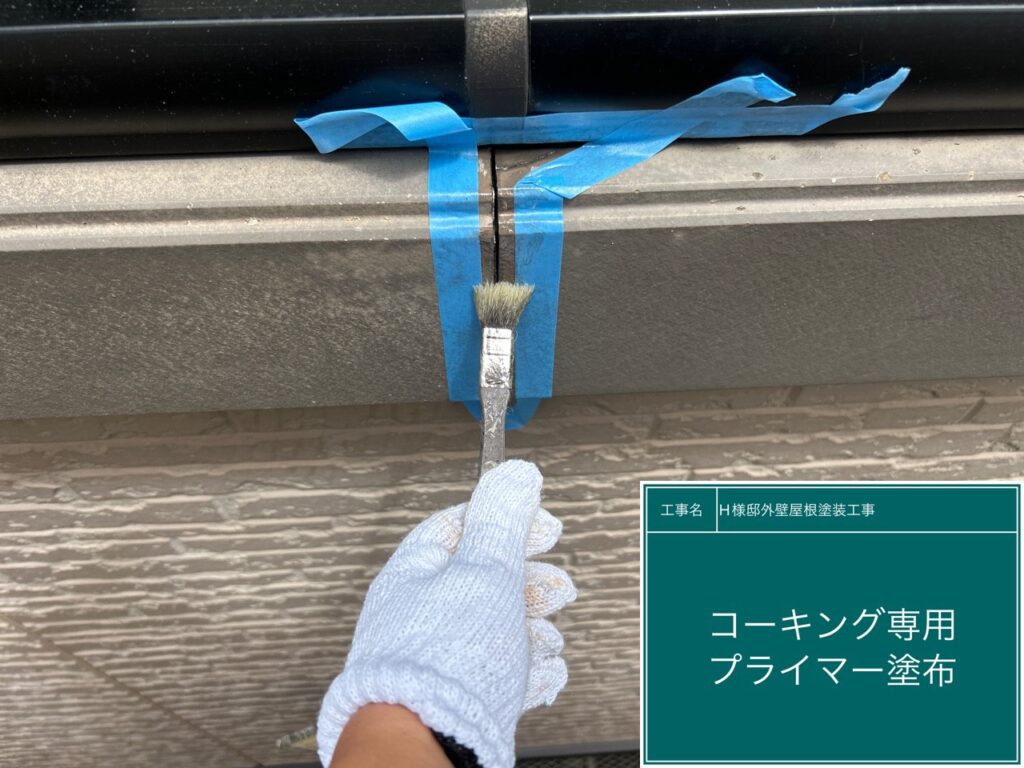 帯中にプライマーを塗布します。