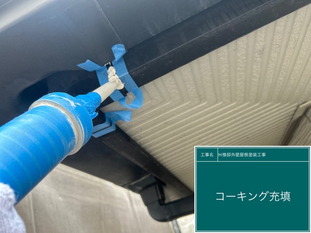 鼻隠し取り合い部に新しいコーキングを重鎮します。