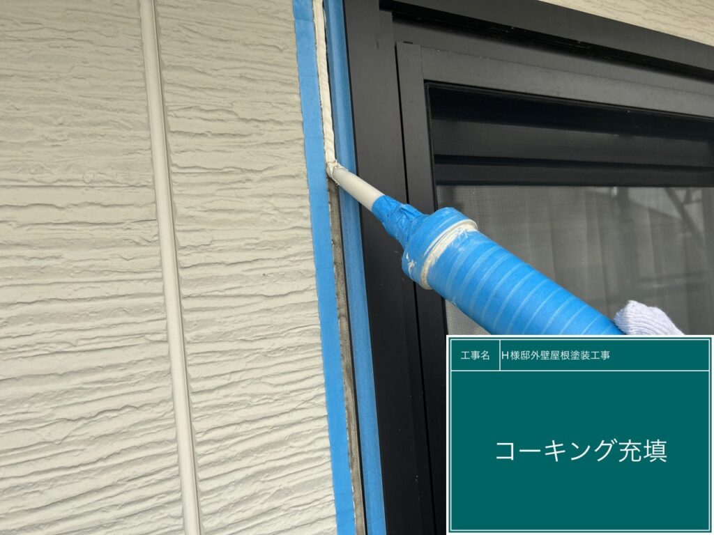 窓回りに新しいコーキングを重鎮します。