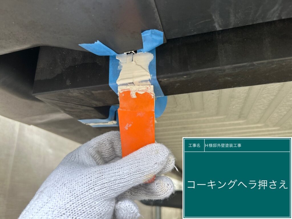 鼻隠し取り合い部のコーキングをヘラで押さえて・・