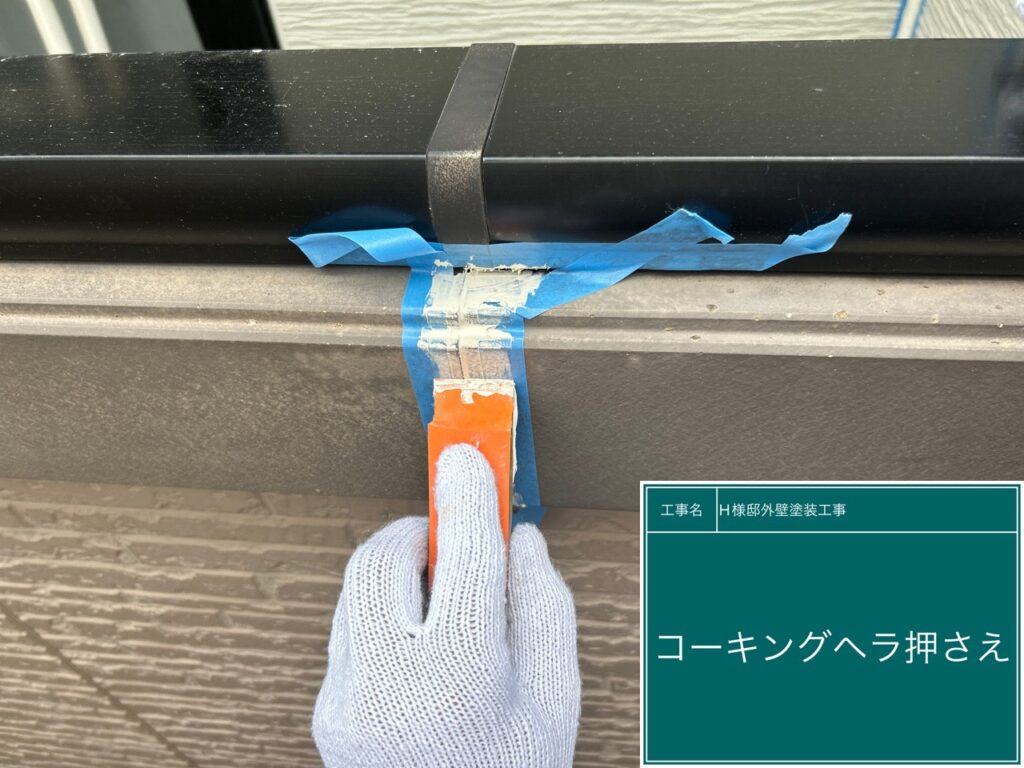 帯中をコーキングをヘラで押さえて・・