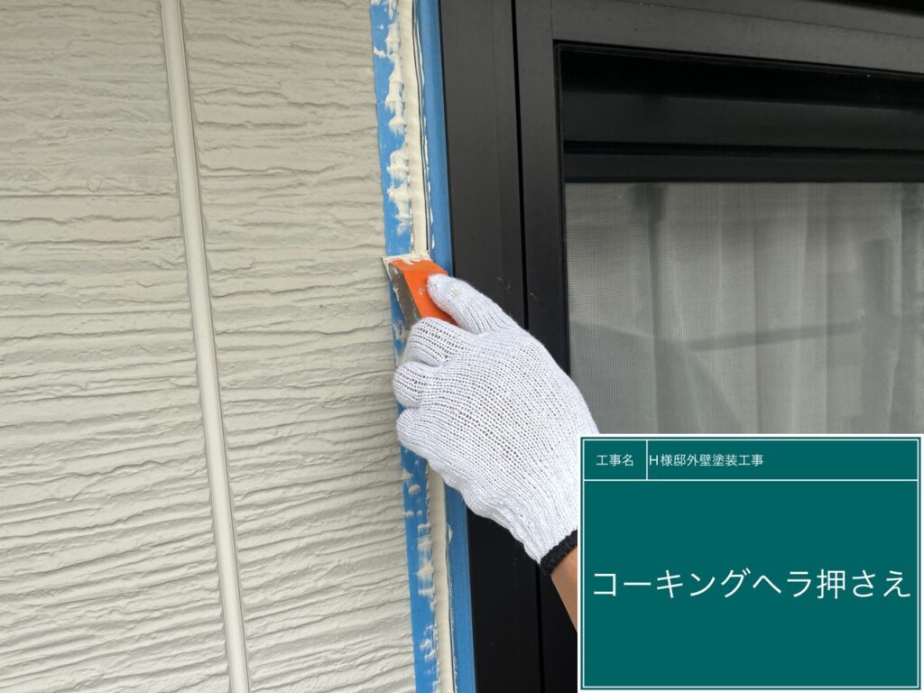 窓回りのコーキングをヘラで押さえて・・