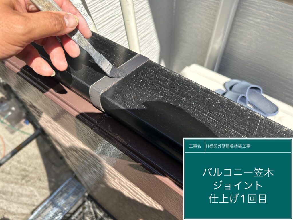 バルコニー笠木ジョイント部の仕上げ1回目です。