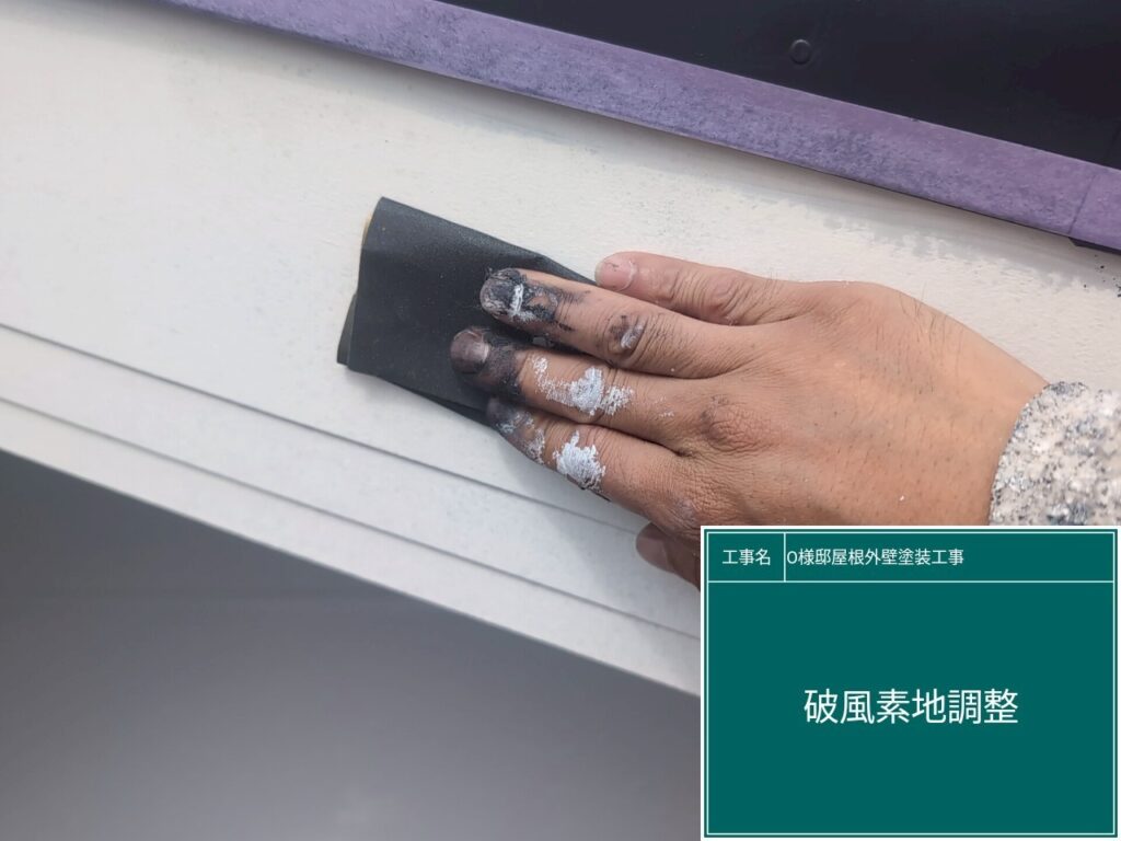 破風の素地調整を行います。