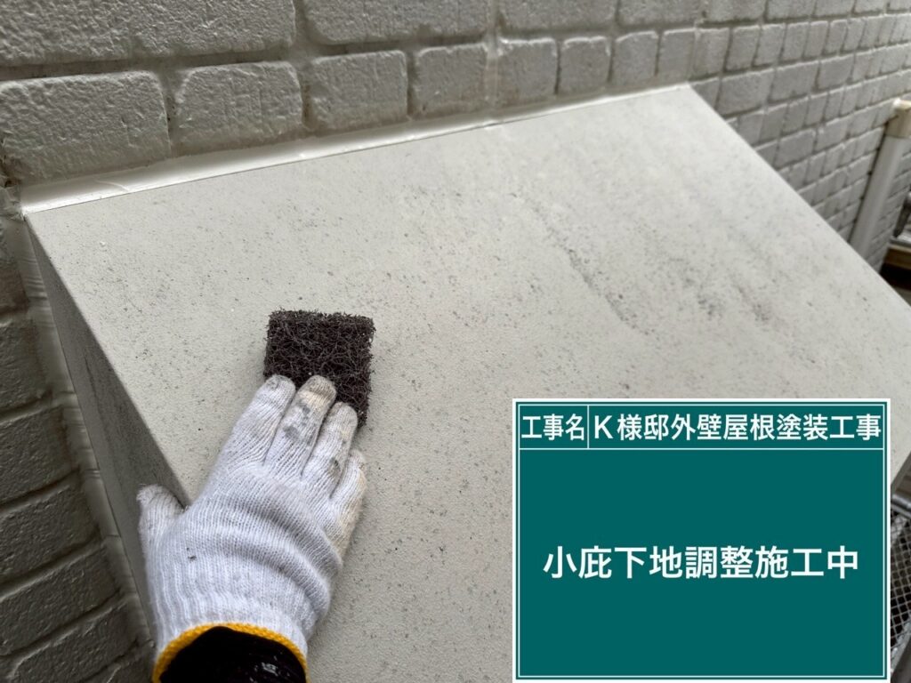 小庇の素地調整を行います。