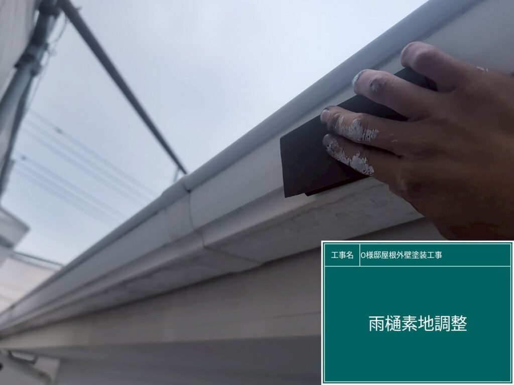 雨樋の素地調整を行います。