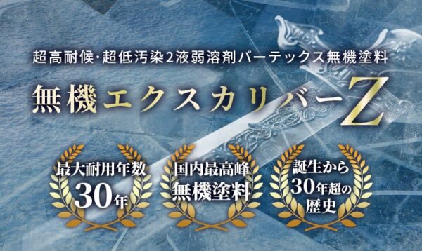 超耐候・超低汚染バーテックス無機塗料｜無機エクスカリバーZ