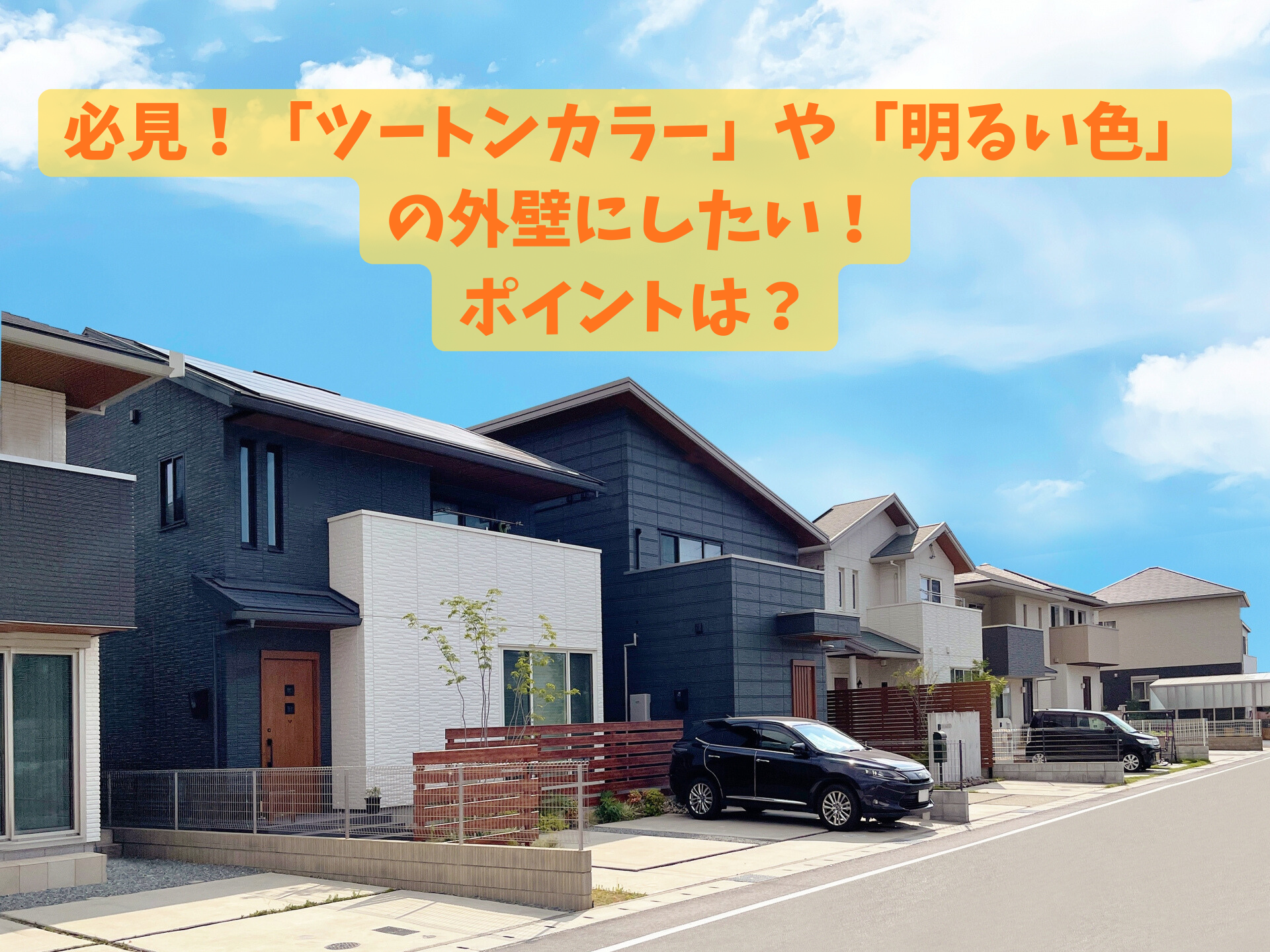 必見！「ツートンカラー」や「明るい色」の外壁にする時のポイントは？岡崎市・安城市・蒲郡市・幸田町・西尾市の皆さんへ解説！
