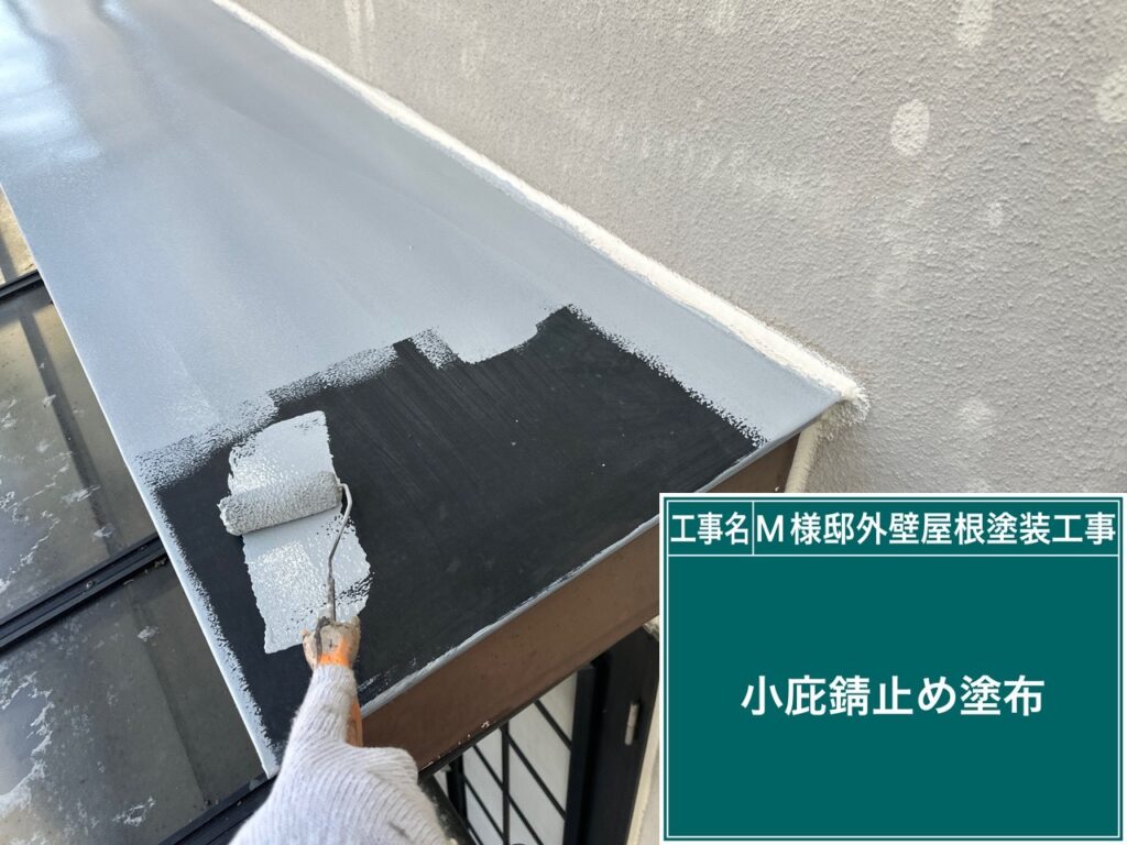 サビ止めを塗布します。