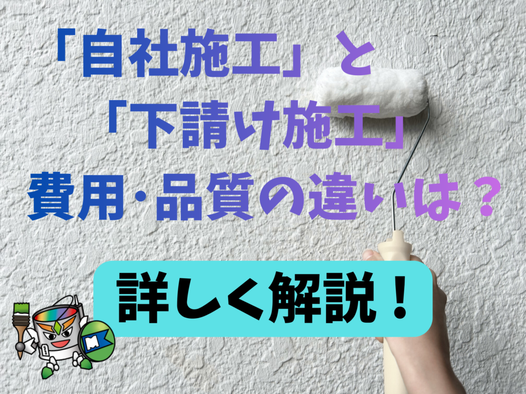 「自社施工」と「下請け施工」の費用や品質の違いは？岡崎市・安城市・蒲郡市・幸田町・西尾市の皆さんへ解説！