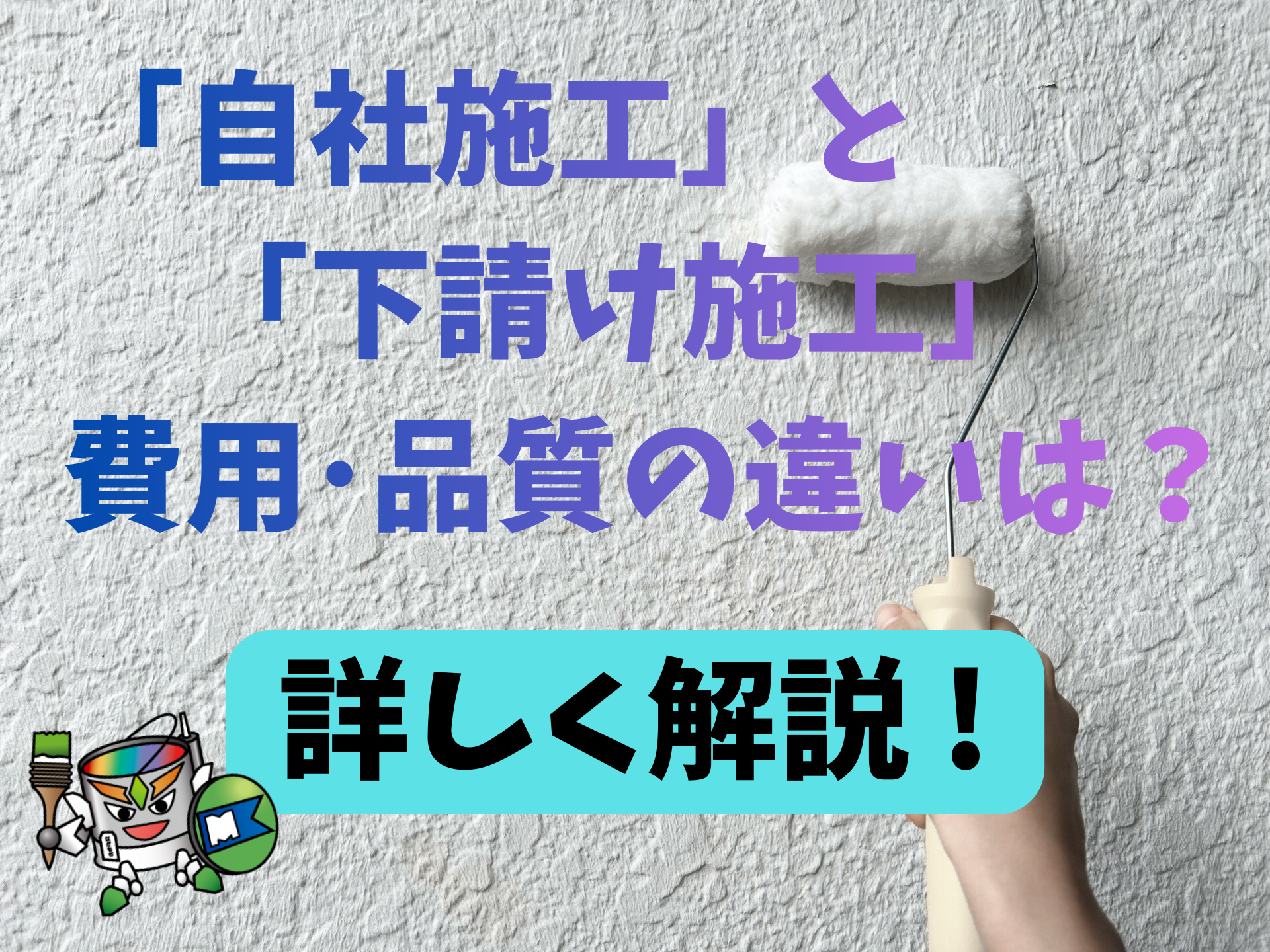 「自社施工」と「下請け施工」の費用や品質の違いは？岡崎市・安城市・蒲郡市・幸田町・西尾市の皆さんへ解説！