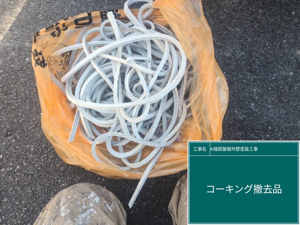 撤去した既存のコーキング（シーリング）材です。