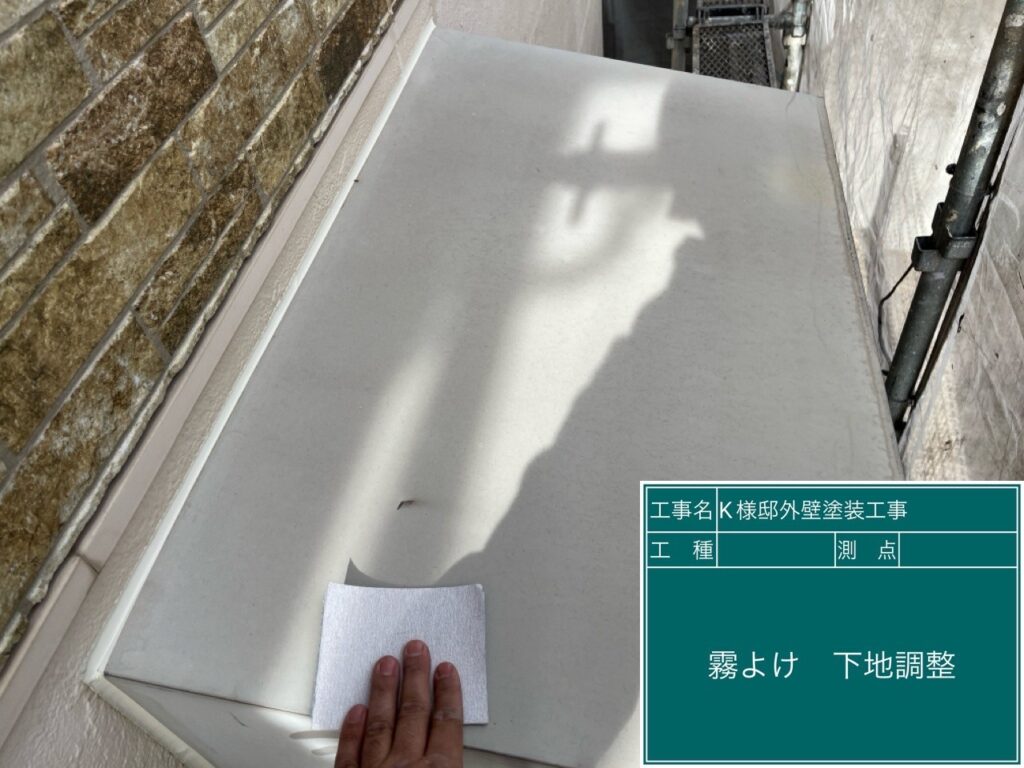 霧除けの素地調整を行います。