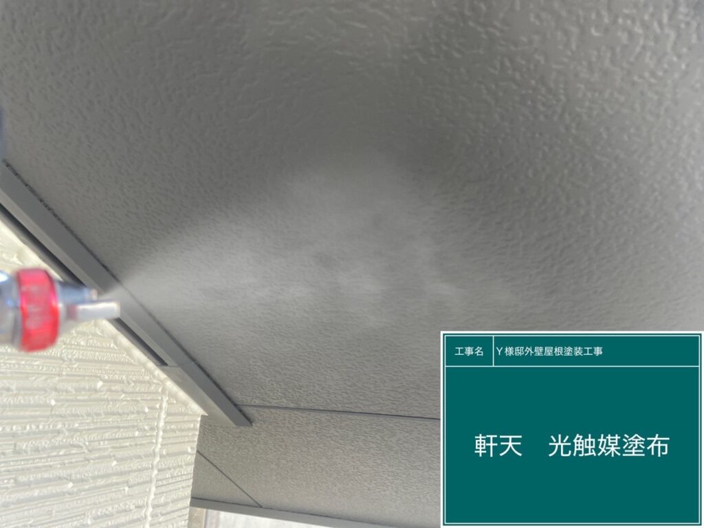 軒天部分に仕上げ材の光触媒プロテクトコーティング（クリスタルシーズンtg）を塗布します。