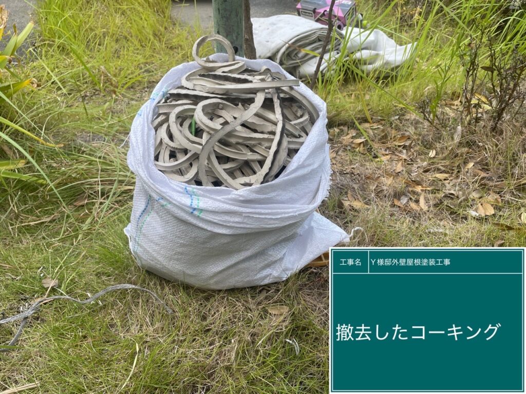 撤去した既存のコーキング（シーリング）材です。