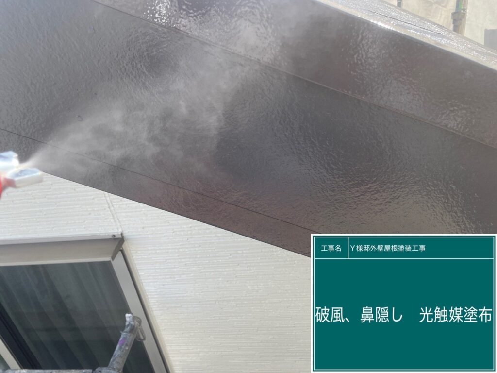 破風・鼻隠し部分に仕上げ材の光触媒プロテクトコーティング（クリスタルシーズンtg）を塗布します。