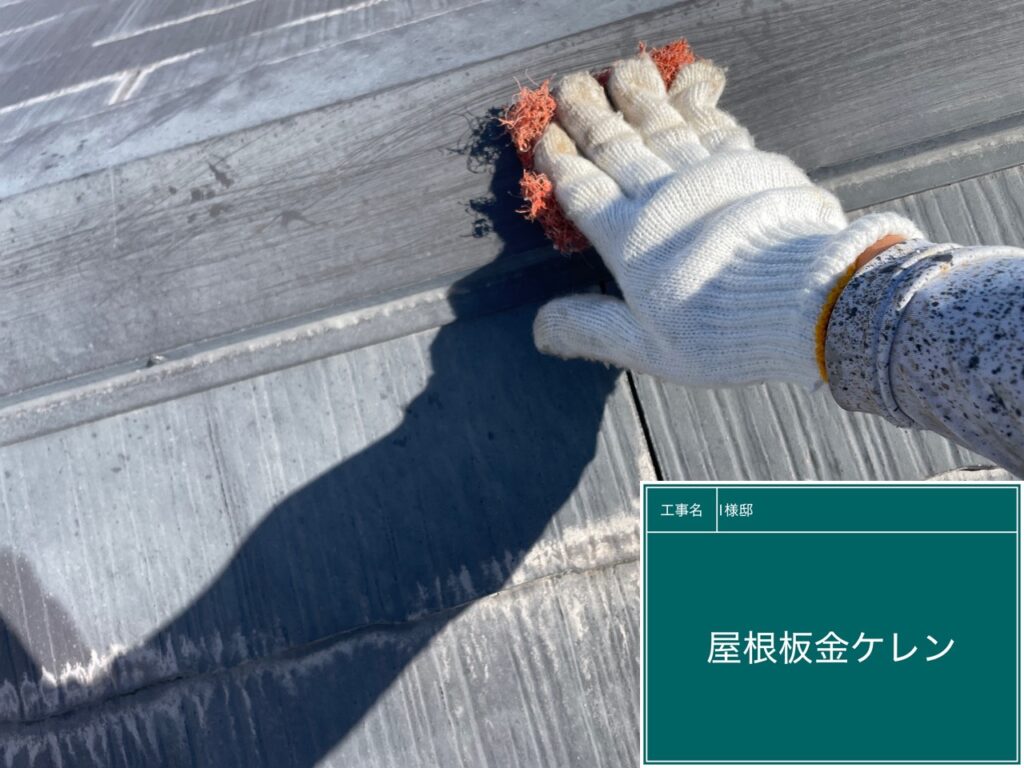 屋根板金ケレン