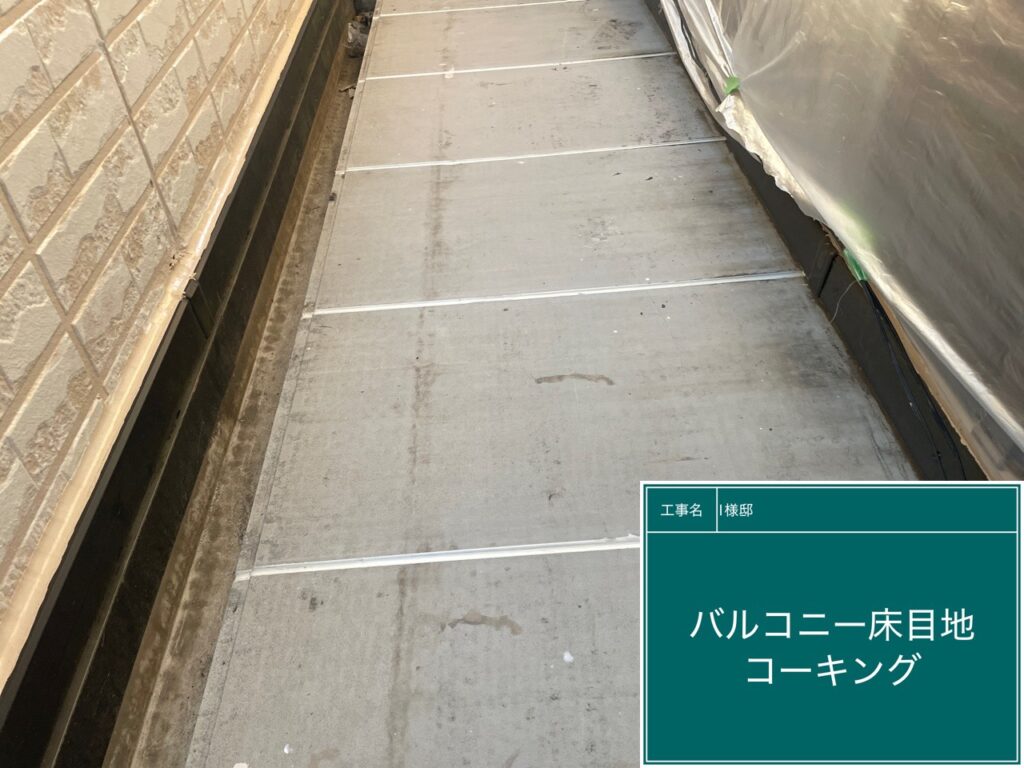 ベランダ床目地コーキング