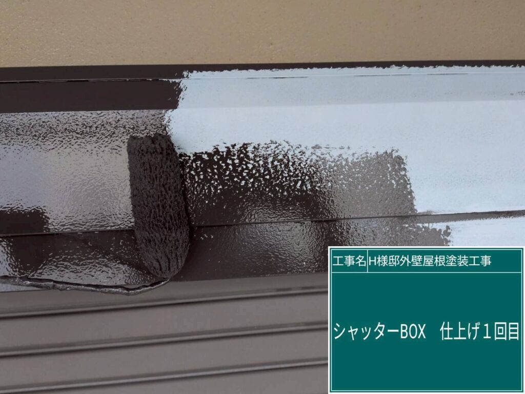 シャッターBOXの仕上げ1回目です。