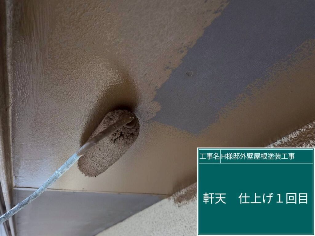 軒天仕上げ1回目です。