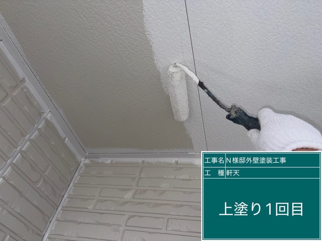 軒天仕上げ1回目です。
