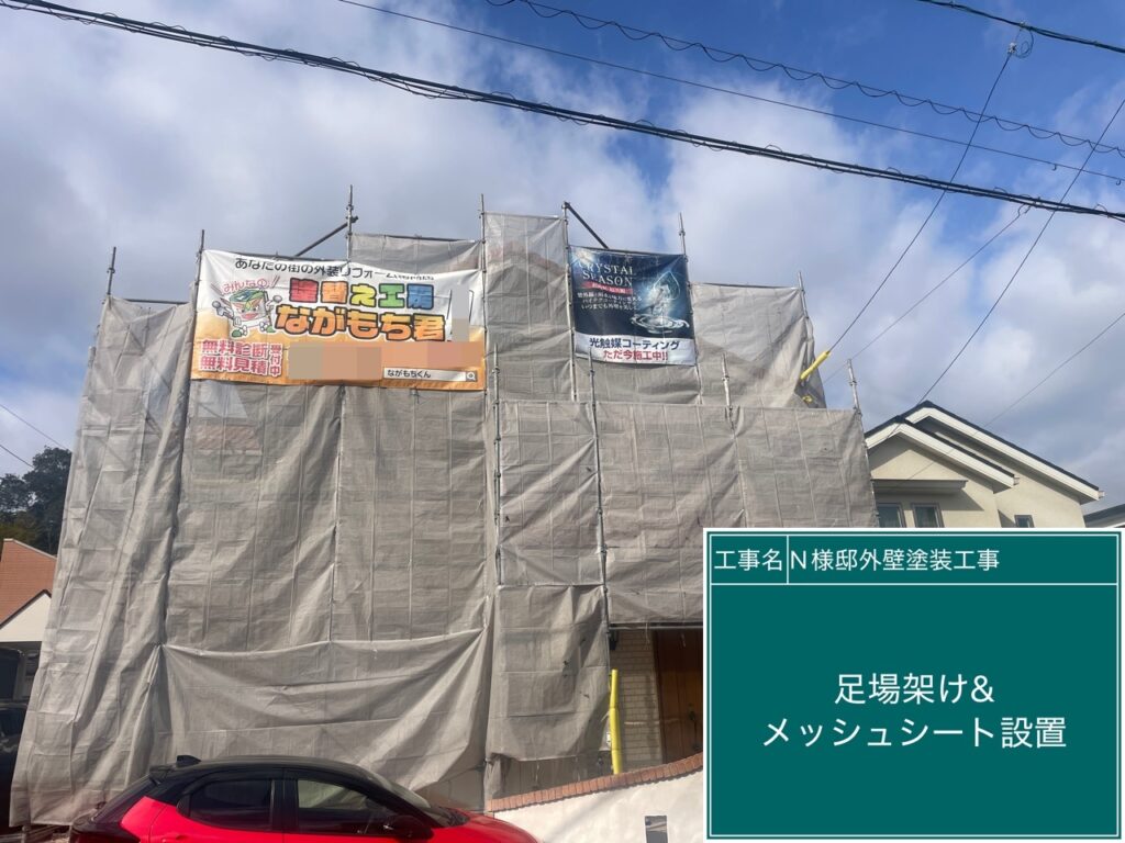 足場架け＆メッシュシート設置