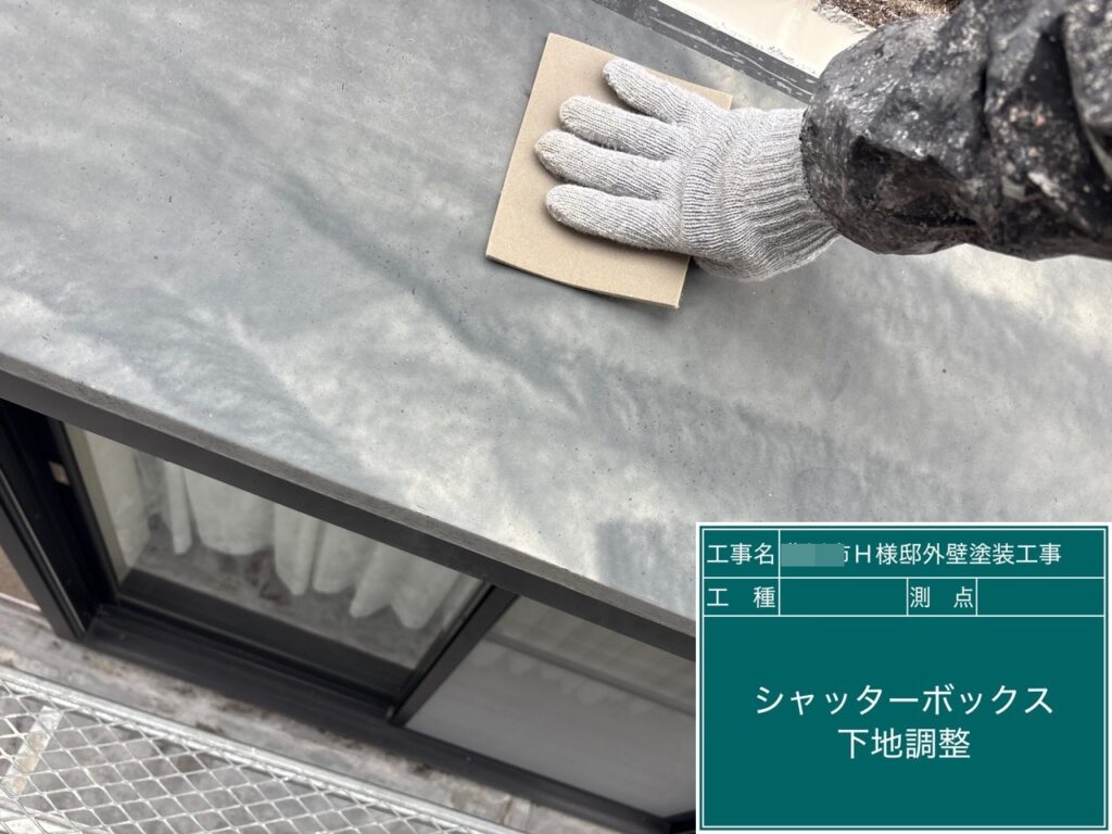 シャッターBOX素地調整