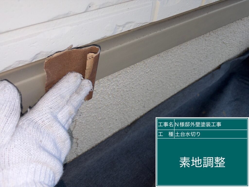 水切りの素地調整を行います。