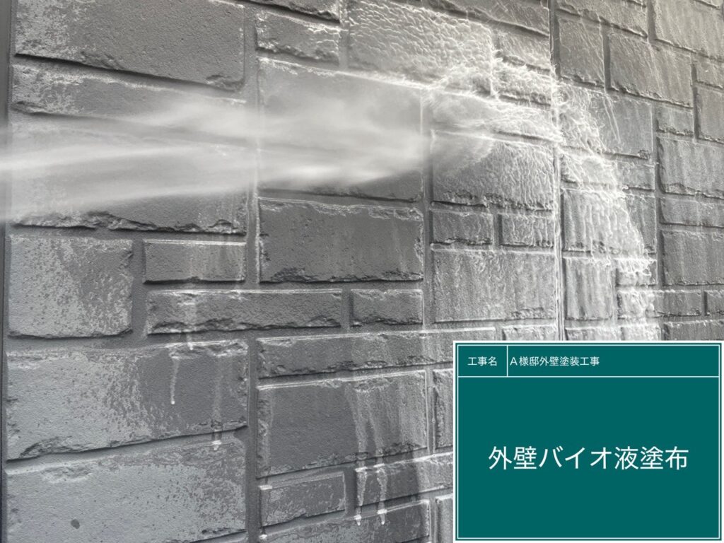 外壁バイオ液塗布