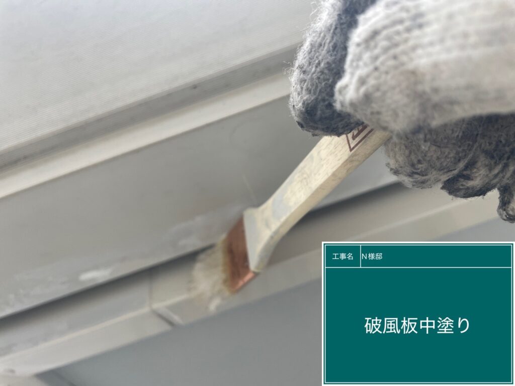 破風板中塗り