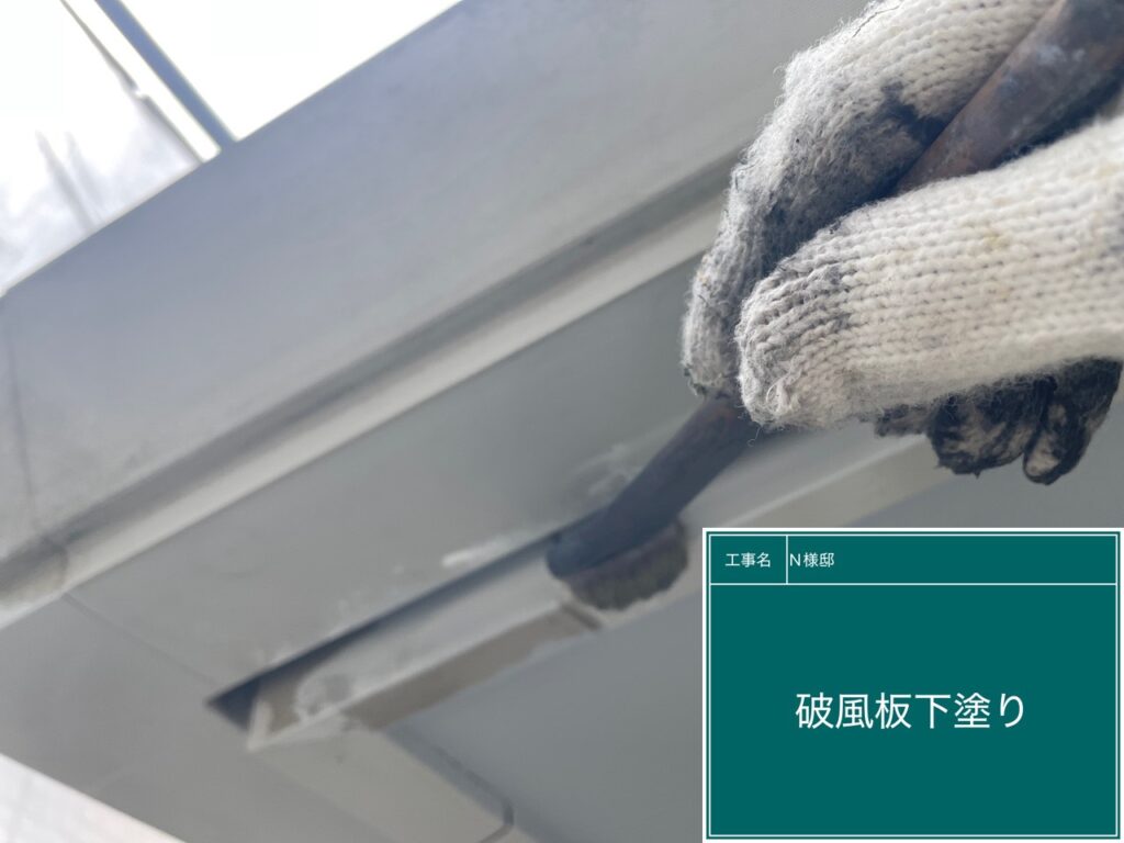 破風板下塗り