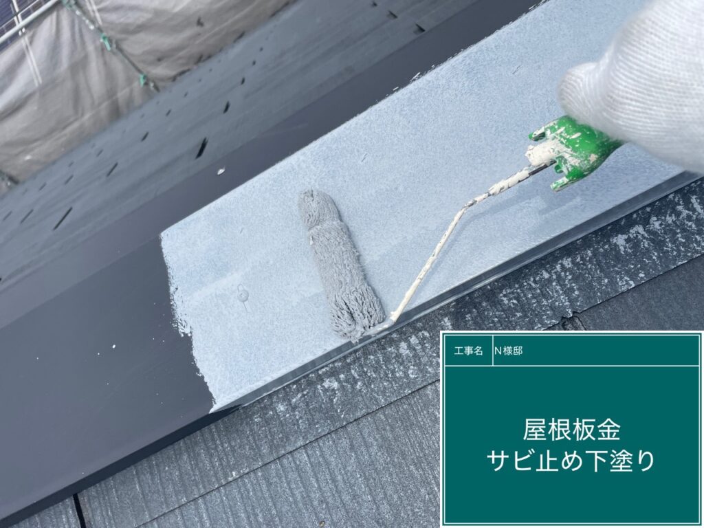 屋根板金サビ止め塗布