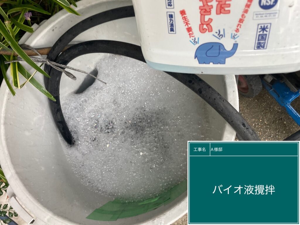 バイオ液を撹拌します。