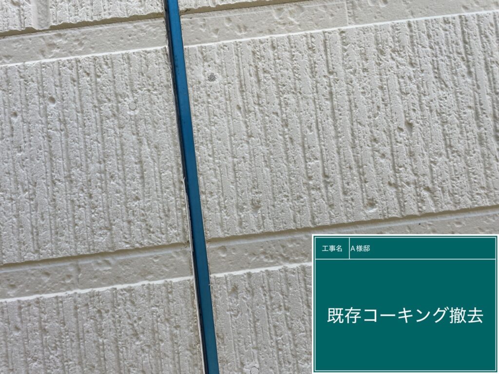 古いコーキングを撤去後です。